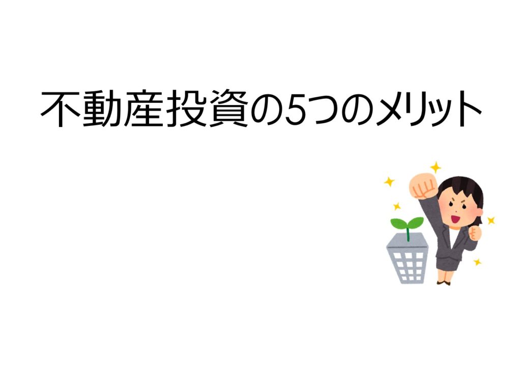 不動産投資の5つのメリットを簡単に説明