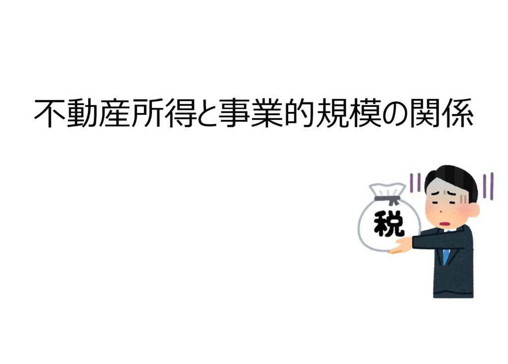 不動産投資の所得と経費の関係