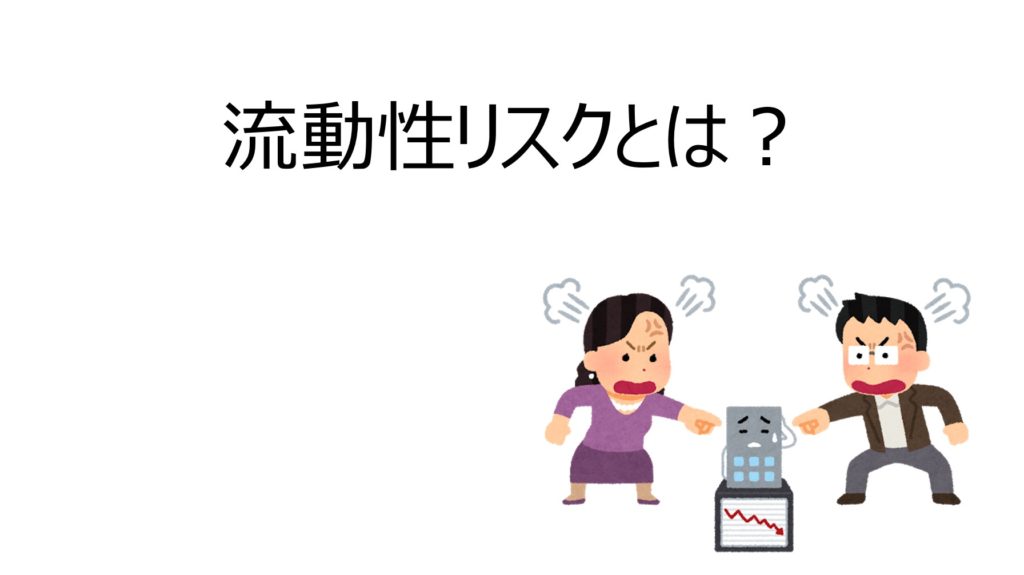 不動産投資の流動性リスクを理解する