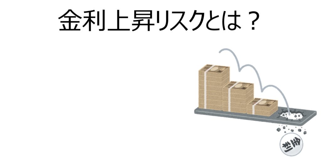 不動産投資の金利上昇リスクを理解する