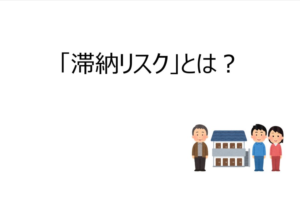 不動産投資の滞納リスクを理解する