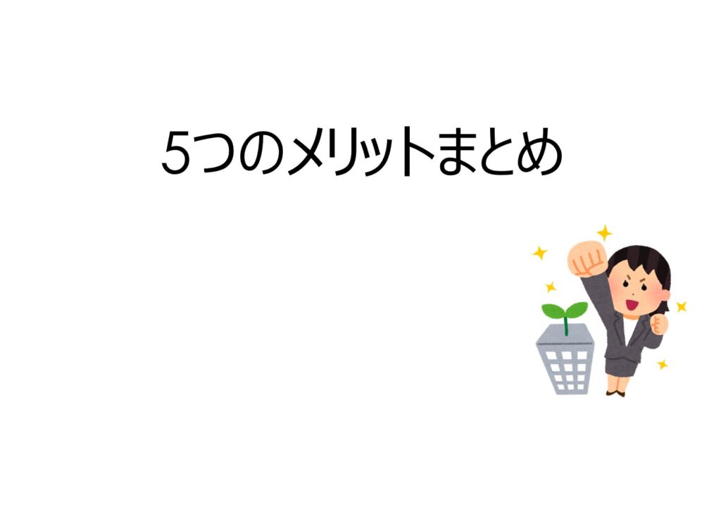 5つのメリットまとめ