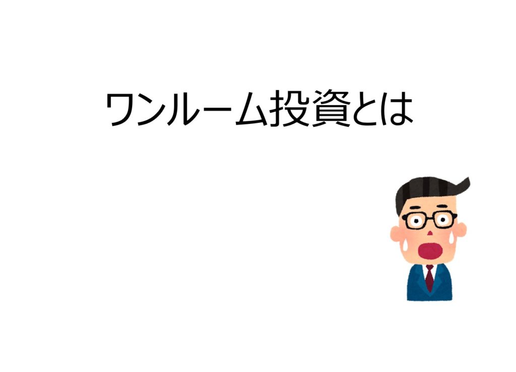 ワンルームマンション投資とは
