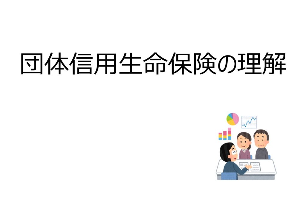 団体信用生命保険の理解