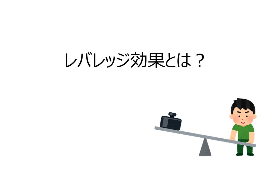 不動産投資のレバレッジ効果とは