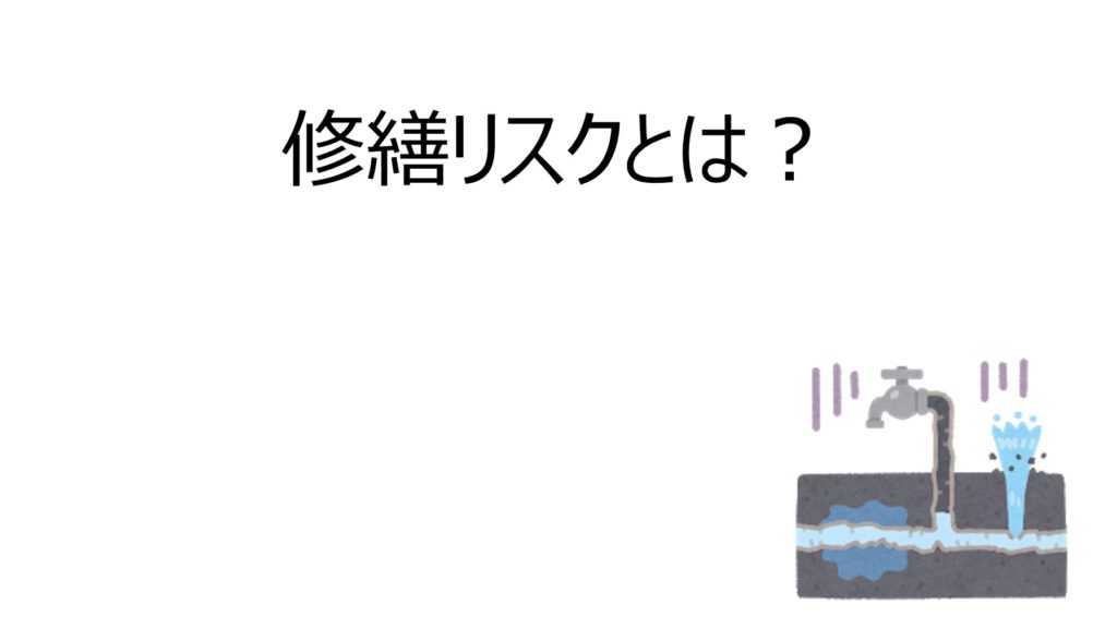 不動産投資の修繕リスクを理解する