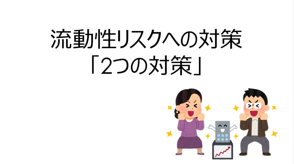 不動産投資の流動リスクへの対策