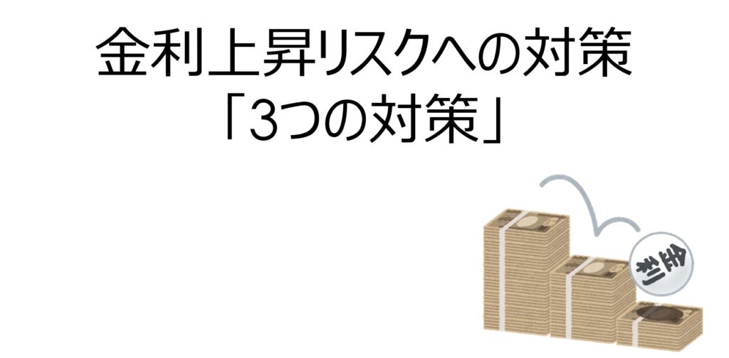 不動産投資の金利上昇リスクへの3つ対策
