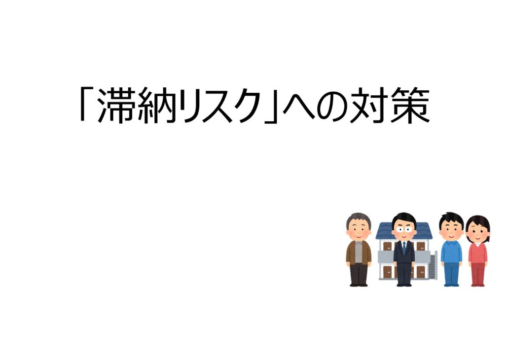 不動産投資の滞納リスクへの対策