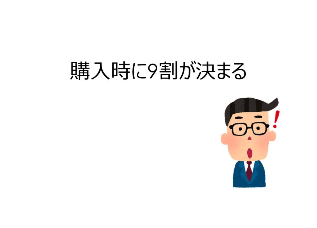不動産は購入に9割決まる