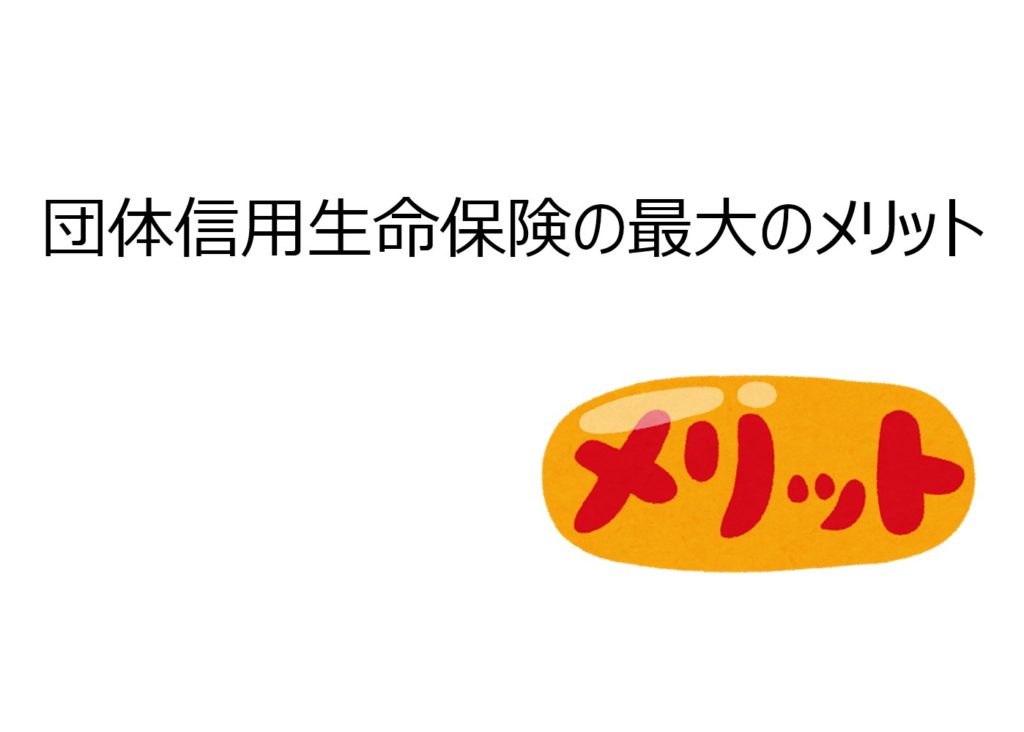 団体信用生命保険の最大のメリット