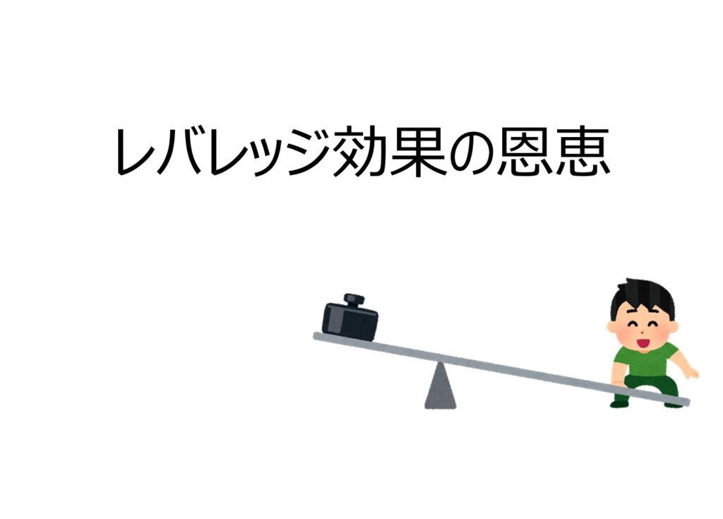 不動産投資でレバレッジ効果を使って得られる収益