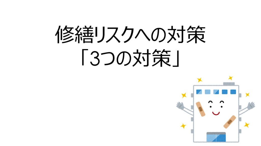 不動産投資の修繕リスクへの対策