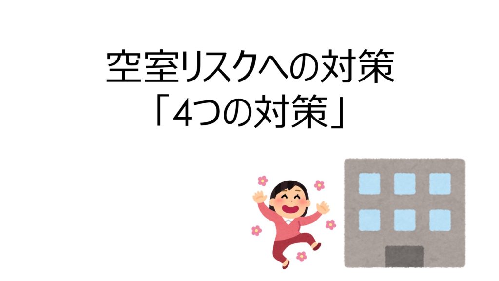 不動産投資の空室リスクへの対策