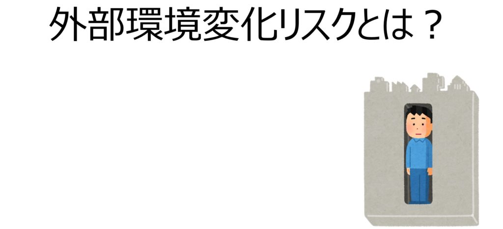 不動産投資の外部環境変化リスクを理解する
