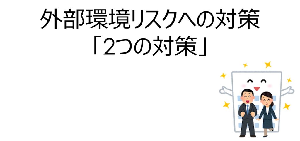 不動産投資の外部環境変化への2つ対策