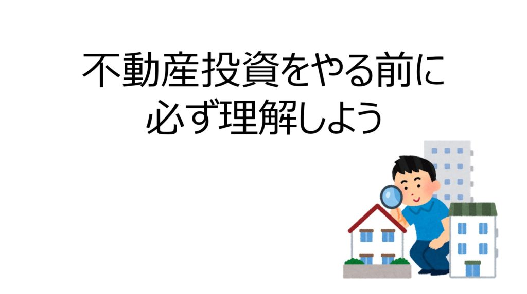 不動産投資のリスクとは?(初心者向け)