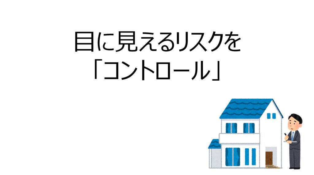 不動産投資のリスクのコントロール