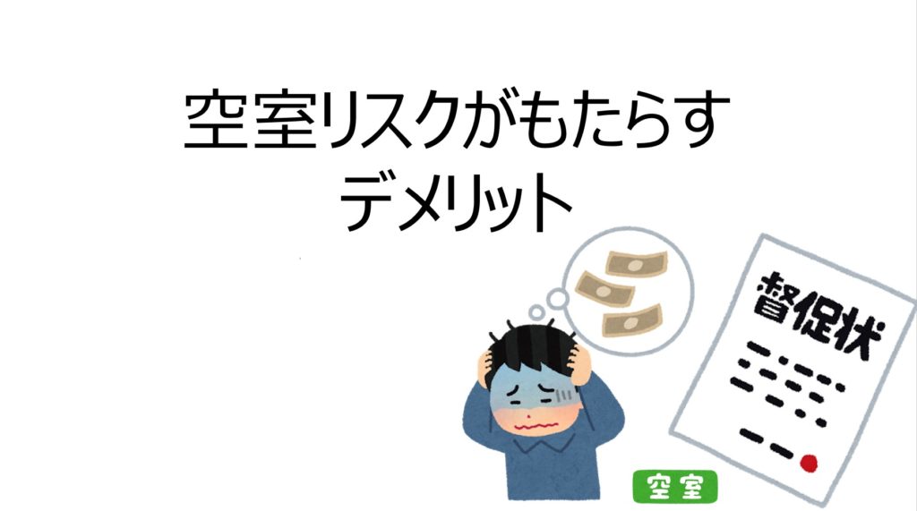 不動産投資の空室リスクを理解する