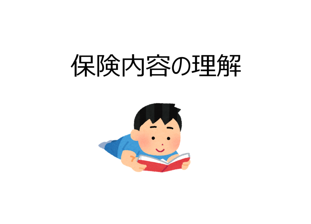 保険の内容を理解する