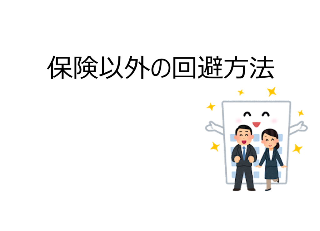 保険以外の回避方法を知る
