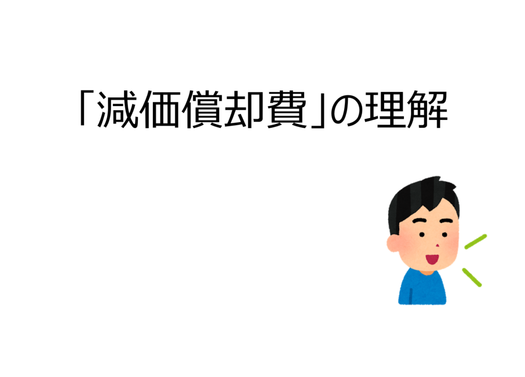 不動産投資の減価償却費の理解