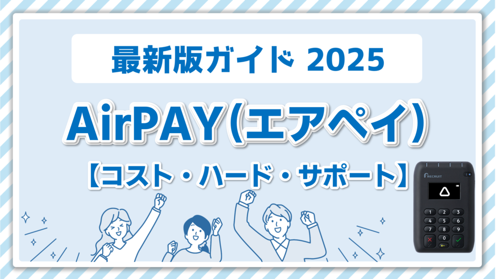 2025年版！Airペイ（エアペイ）の手数料を引き下げ？導入費用や 