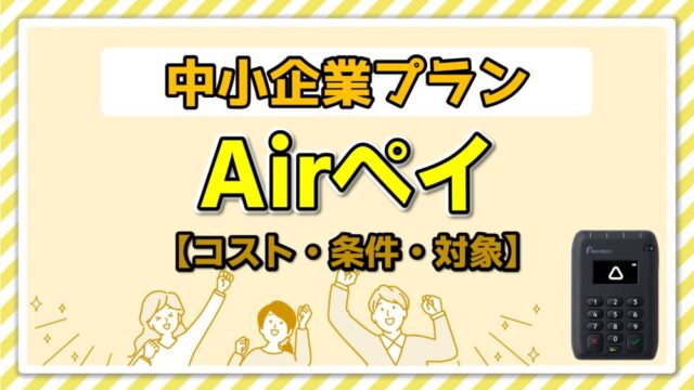 楽天ペイ（実店舗決済）の中小企業向けプランとは？条件を徹底解説