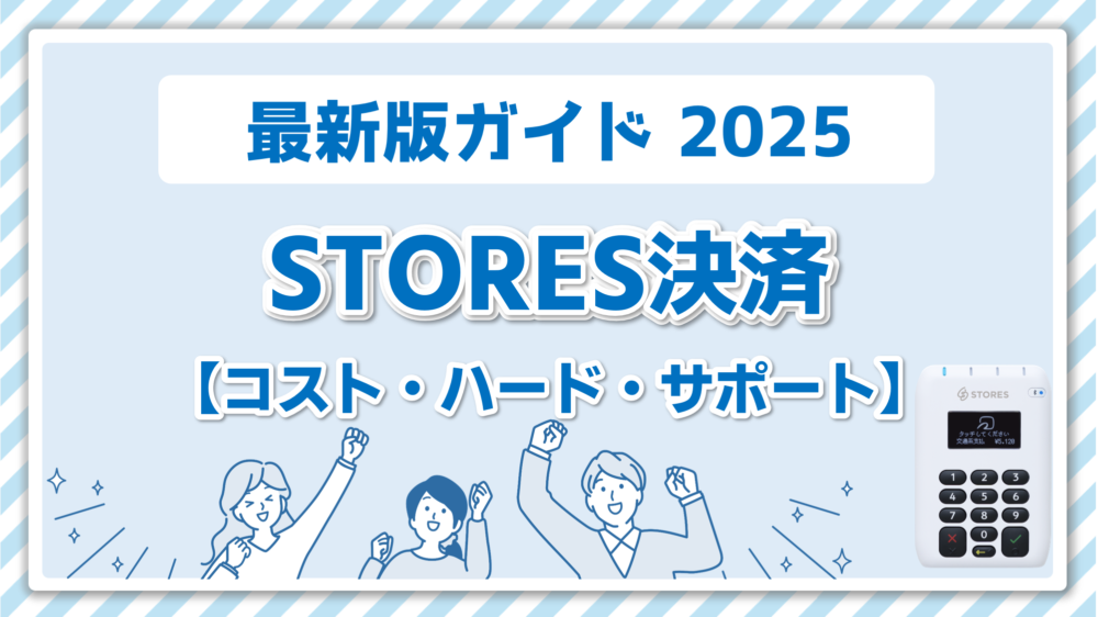 STORES（ストアーズ）の手数料を徹底解説！2025年最新情報