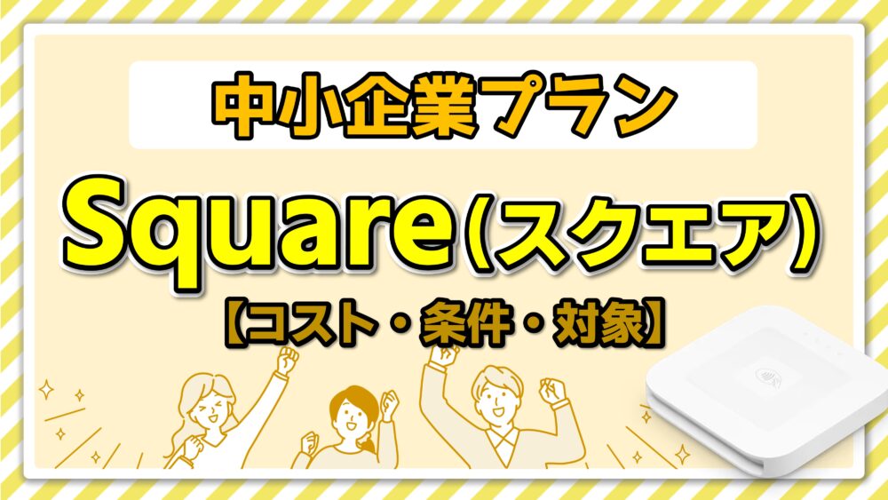 スクエアターミナル Square　2025年3/6購入 Amazon.co.jp: 【正規販売品】Square ターミナル|プリンター内蔵