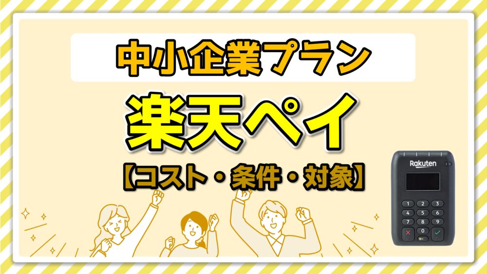 楽天ペイ（実店舗決済）の中小企業向けプランとは？条件を徹底解説