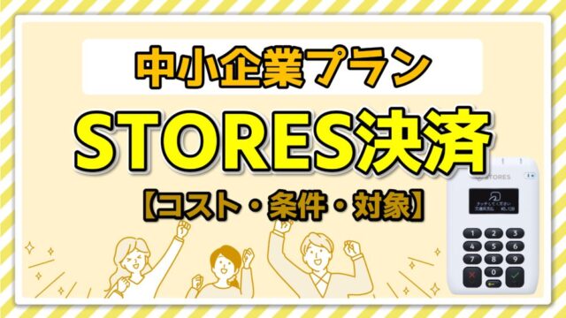 楽天ペイ（実店舗決済）の中小企業向けプランとは？条件を徹底解説